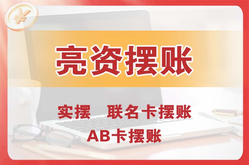 松原个人亮资摆账