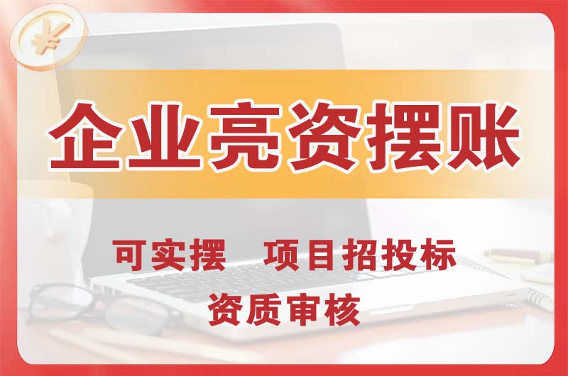 松原企业亮资摆账