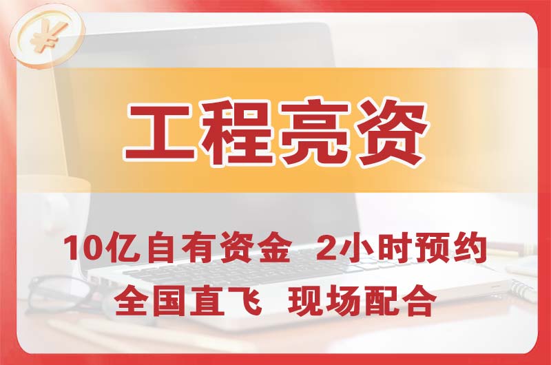 松原工程亮资摆账