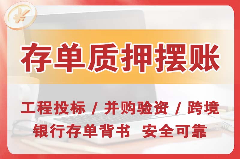 松原大额存单质押摆账