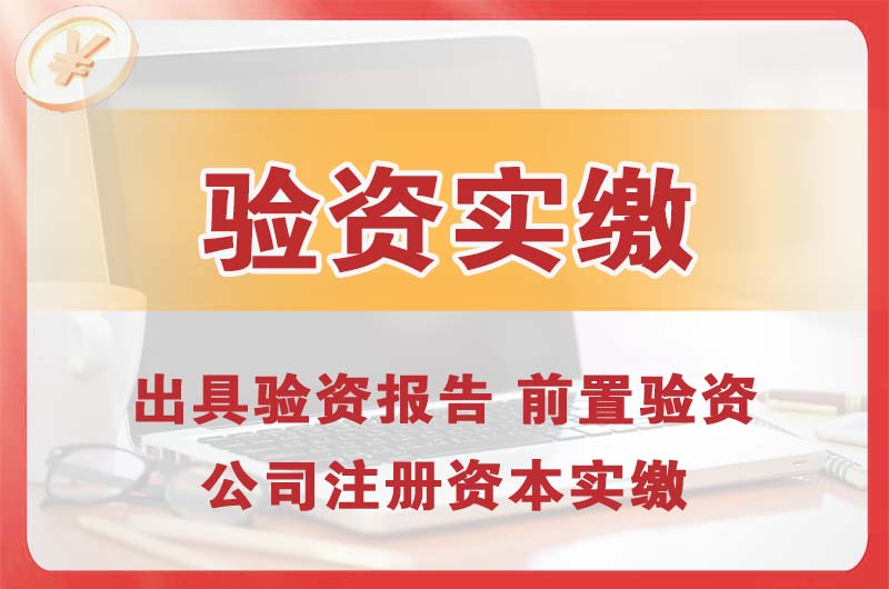 松原企业增资验资